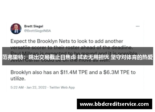 范弗里特：跳出交易截止日焦虑 拭去无用担忧 坚守对体育的热爱