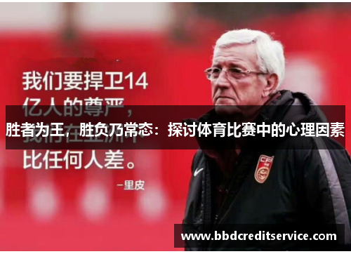 胜者为王，胜负乃常态：探讨体育比赛中的心理因素