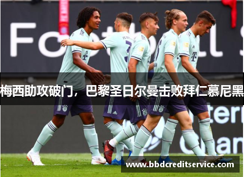 梅西助攻破门，巴黎圣日尔曼击败拜仁慕尼黑