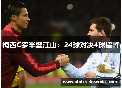 梅西C罗半壁江山：24球对决4球错峰