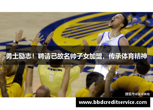 勇士励志！聘请已故名帅子女加盟，传承体育精神