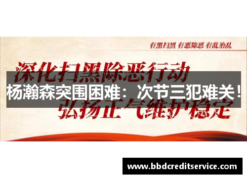 杨瀚森突围困难：次节三犯难关！
