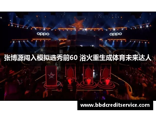 张博源闯入模拟选秀前60 浴火重生成体育未来达人