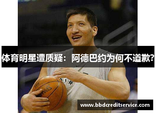 体育明星遭质疑：阿德巴约为何不道歉？