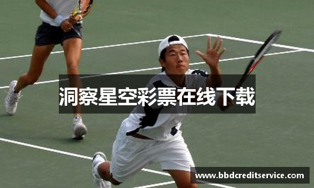 洞察星空彩票在线下载