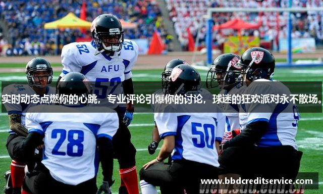 实时动态点燃你的心跳，专业评论引爆你的讨论，球迷的狂欢派对永不散场。